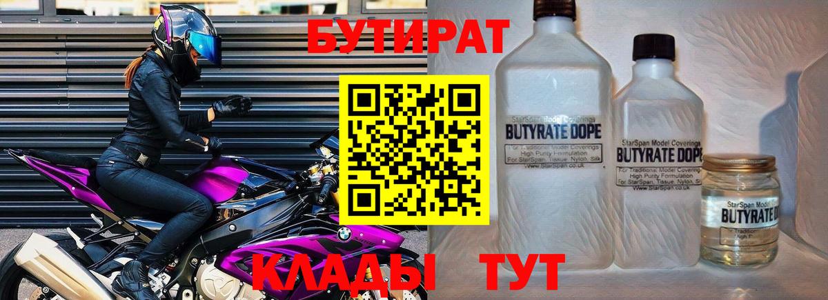 Бутират бутандиол  БУТИРАТ  Вологда  Вход с VPN 