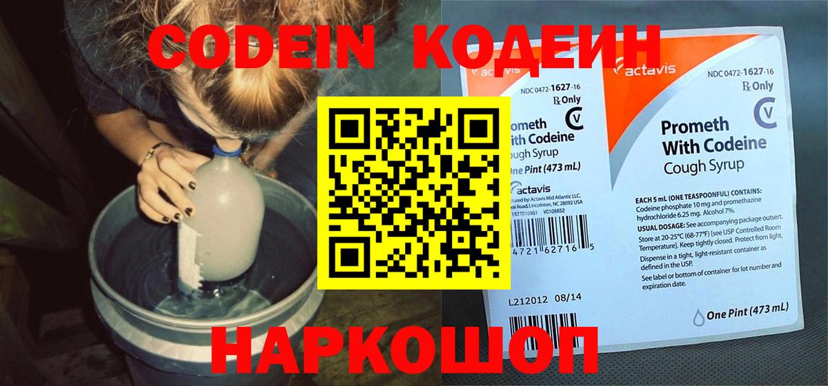 Кодеиновый сироп Lean напиток Lean (лин)  Вход с VPN  Codein Purple Drank  Вологда 
